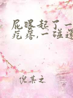 屁眼起了一个硬疙瘩,一碰还疼