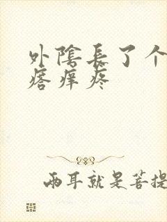 外阴长了个小疙瘩痒疼