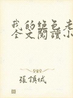 我的绝色老板娘全文阅读小说