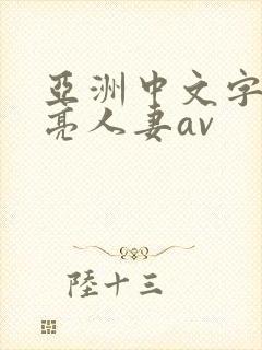 亚洲中文字幕漂亮人妻av