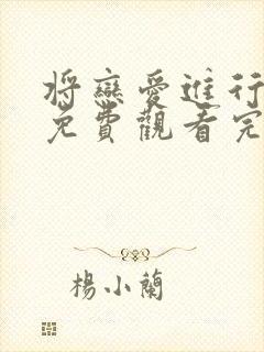 将恋爱进行到底免费观看完整版