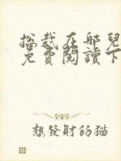 总裁在哪儿漫画免费阅读下拉式