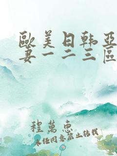 欧美日韩亚洲人妻一二三区