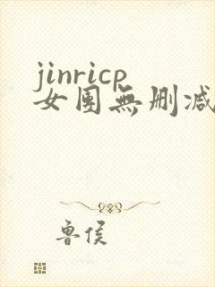 jinricp女团无删减在线看