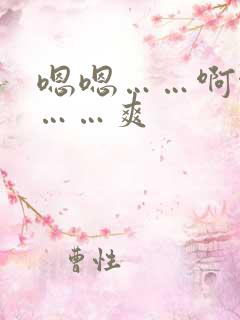 嗯嗯……啊啊啊……爽