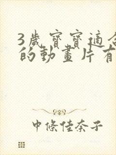 3岁宝宝适合看的动画片有哪些