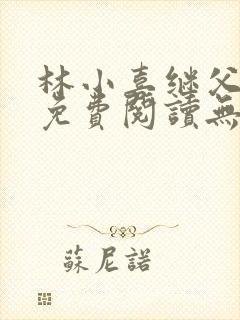 林小喜继父小说免费阅读无弹窗全文