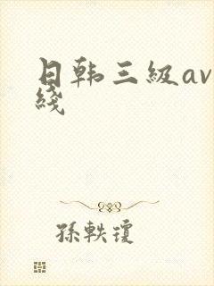 日韩三级av在线