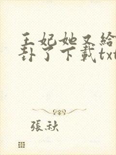 王妃她又给人算卦了下载txt