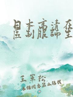 日本高清在线一区制服师生
