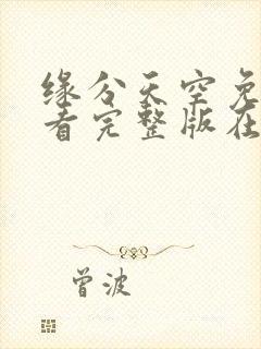 缘分天空免费观看完整版在线全集武神主宰