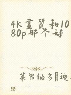 4k画质和1080p哪个好