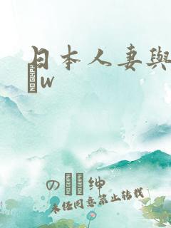 日本人妻与黑人╳w