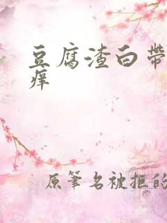 豆腐渣白带下身痒