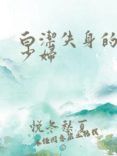 白洁失身的新婚少妇