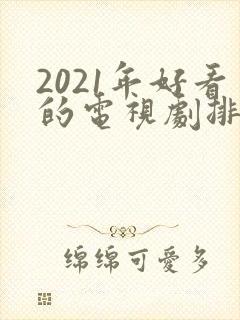 2021年好看的电视剧排行榜