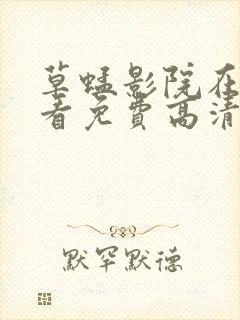 草蜢影院在线观看免费高清完整版