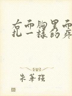 右面胸里面像针扎一样的疼几秒