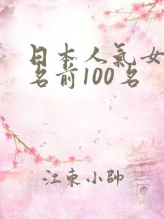 日本人气女优排名前100名