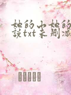 她的山她的海小说txt未删减