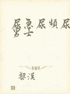 尿急尿频尿不净男士