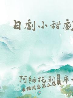 日剧小甜剧