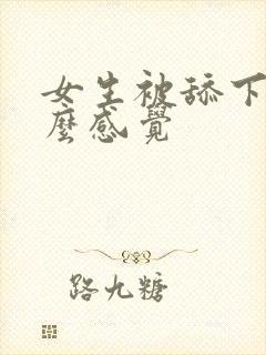 女生被舔下面什么感觉