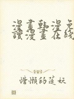 漫画韩漫免费阅读漫画在线