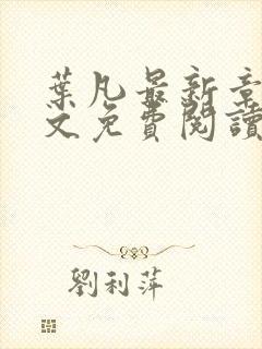 叶凡最新章节全文免费阅读无弹窗