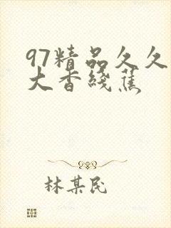 97精品久久久大香线蕉