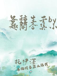 各种生子by笔趣阁合集小说