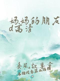 妈妈的朋友3hd高清