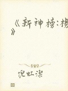《新神榜:杨戬》