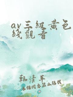 av三级黄色在线观看