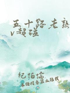 五十路老熟女av超碰