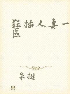 狂插人妻一区二区