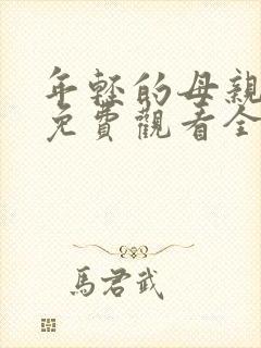 年轻的母亲在线免费观看全集