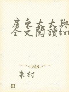 房东太太与少年全文阅读txt