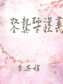 牧龙师漫画免费全集下拉式漫画