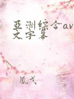 亚洲综合av中文字幕