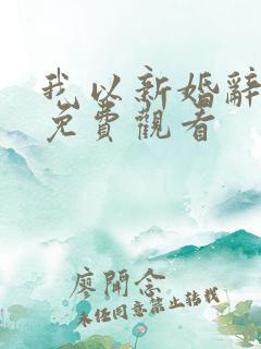 我以新婚辞旧情免费观看