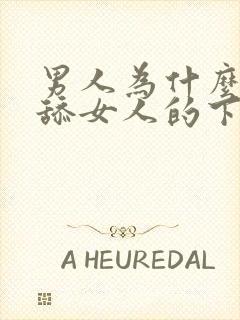 男人为什么喜欢舔女人的下边