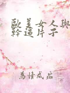 欧美女人与狗狗干逼片子