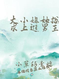 大小姐她总是不求上进男主身份