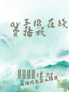 av手机在线免费播放