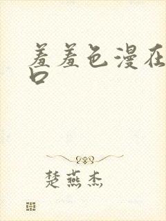 羞羞色漫在线入口