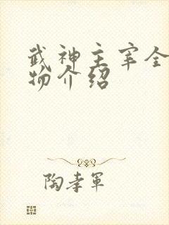 武神主宰全部人物介绍