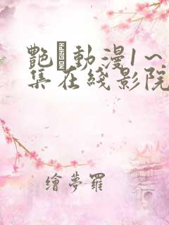 艳鉧动漫1～6集在线影院网站