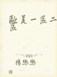 欧美一区二区女区