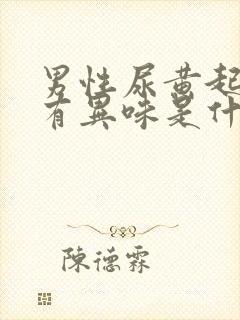 男性尿黄起泡沫有异味是什么原因